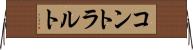 コントラルト Horizontal Wall Scroll