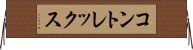 コントレックス Horizontal Wall Scroll