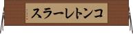 コントレーラス Horizontal Wall Scroll