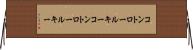 コントロールキー Horizontal Wall Scroll