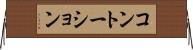 コントーション Horizontal Wall Scroll