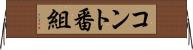 コント番組 Horizontal Wall Scroll