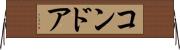 コンドア Horizontal Wall Scroll