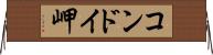 コンドイ岬 Horizontal Wall Scroll