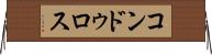 コンドゥロス Horizontal Wall Scroll