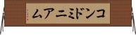 コンドミニアム Horizontal Wall Scroll