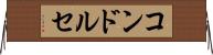 コンドルセ Horizontal Wall Scroll