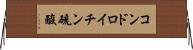 コンドロイチン硫酸 Horizontal Wall Scroll