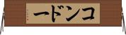 コンドー Horizontal Wall Scroll