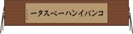 コンバインハーベスター Horizontal Wall Scroll