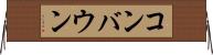 コンバウン Horizontal Wall Scroll