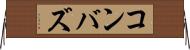 コンバズ Horizontal Wall Scroll