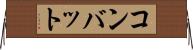 コンバット Horizontal Wall Scroll