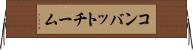 コンバット・チーム Horizontal Wall Scroll