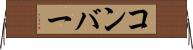 コンバー Horizontal Wall Scroll