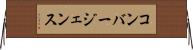 コンバージェンス Horizontal Wall Scroll