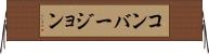 コンバージョン Horizontal Wall Scroll