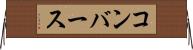 コンバース Horizontal Wall Scroll