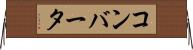 コンバータ Horizontal Wall Scroll