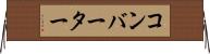 コンバーター Horizontal Wall Scroll