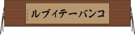 コンバーティブル Horizontal Wall Scroll