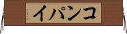 コンパイ Horizontal Wall Scroll