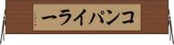 コンパイラー Horizontal Wall Scroll