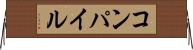 コンパイル Horizontal Wall Scroll