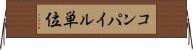 コンパイル単位 Horizontal Wall Scroll