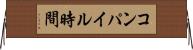 コンパイル時間 Horizontal Wall Scroll