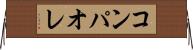 コンパオレ Horizontal Wall Scroll