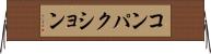 コンパクション Horizontal Wall Scroll