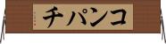 コンパチ Horizontal Wall Scroll