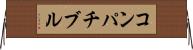 コンパチブル Horizontal Wall Scroll