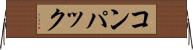 コンパック Horizontal Wall Scroll