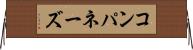コンパネーズ Horizontal Wall Scroll