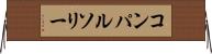 コンパルソリー Horizontal Wall Scroll