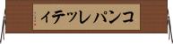 コンパレッティ Horizontal Wall Scroll