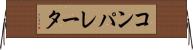 コンパレータ Horizontal Wall Scroll