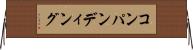 コンパンディング Horizontal Wall Scroll