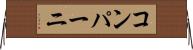 コンパーニ Horizontal Wall Scroll
