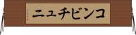 コンビチュニ Horizontal Wall Scroll