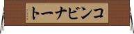 コンビナート Horizontal Wall Scroll