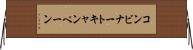 コンビナートキャンペーン Horizontal Wall Scroll