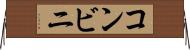コンビニ Horizontal Wall Scroll