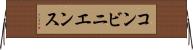コンビニエンス Horizontal Wall Scroll