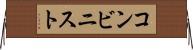 コンビニスト Horizontal Wall Scroll
