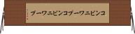コンビニワープ Horizontal Wall Scroll