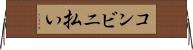 コンビニ払い Horizontal Wall Scroll