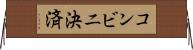 コンビニ決済 Horizontal Wall Scroll
